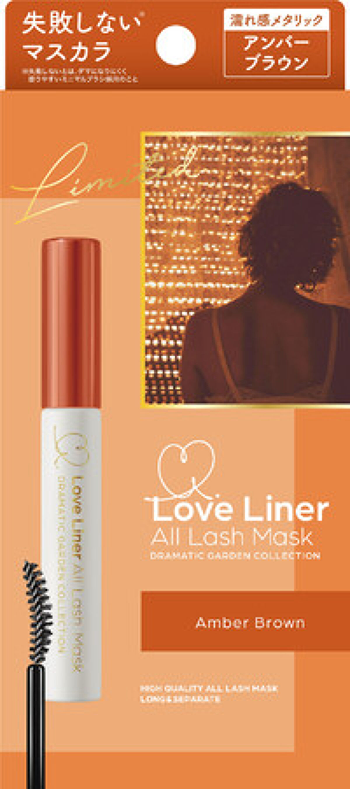 ドラマティックガーデンコレクション オールラッシュマスク アンバーブラウン