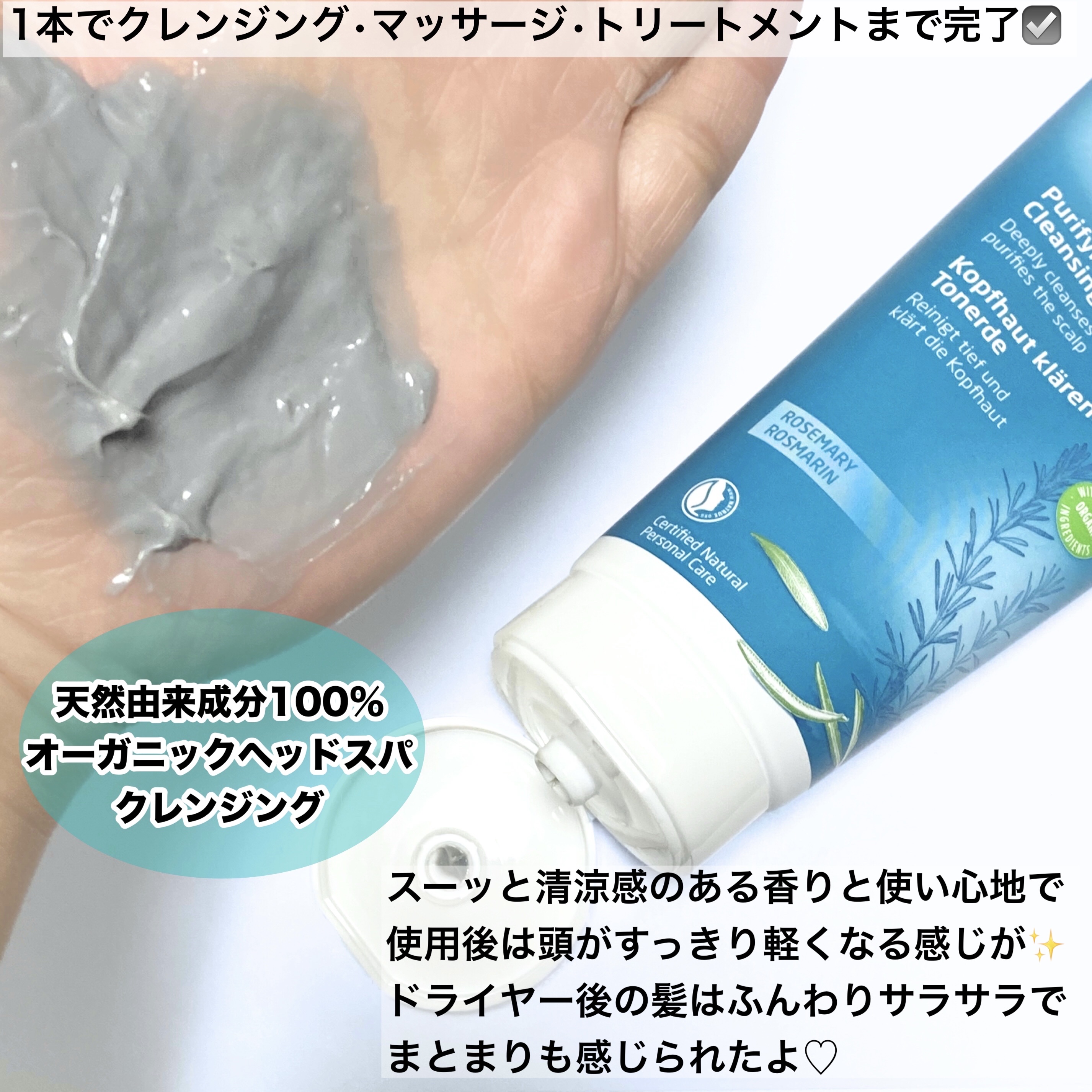 ローズマリー スカルプクレンジング/WELEDA/頭皮クレンジングを使ったクチコミ（2枚目）