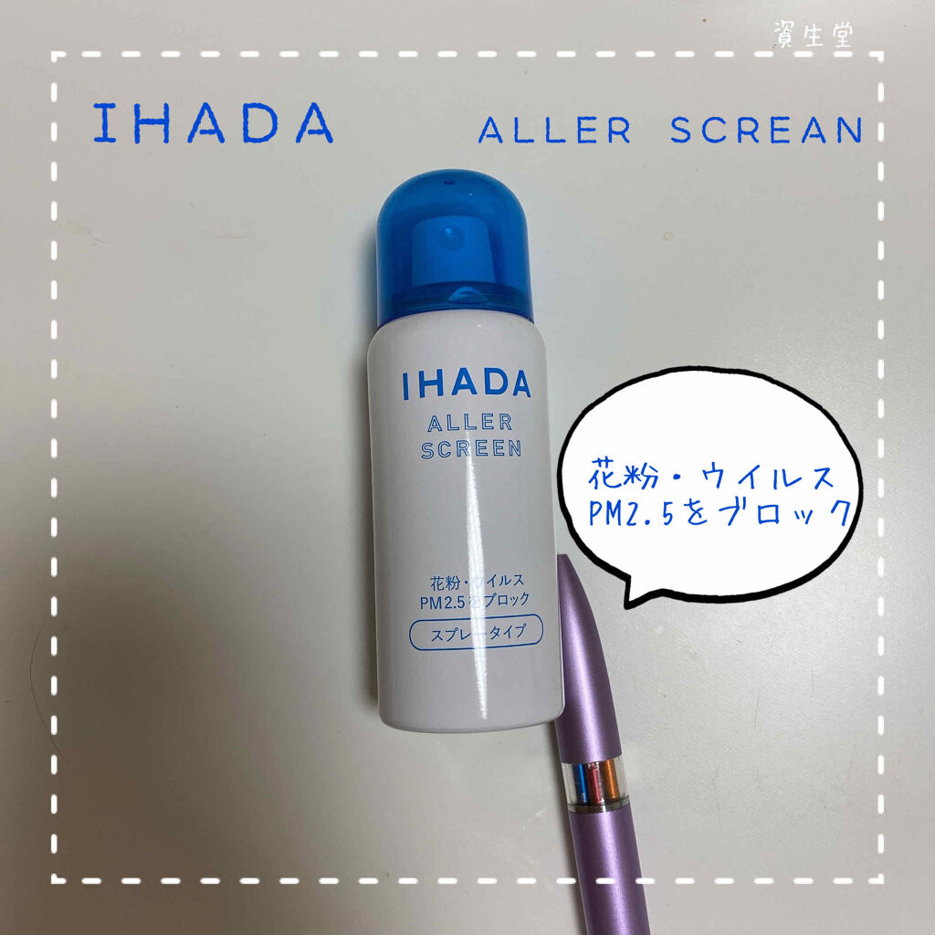 アレルスクリーン/IHADA/その他スキンケアを使ったクチコミ（1枚目）