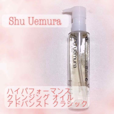 ハイパフォーマンス クレンジング オイル アドバンスト クラシック/shu uemura/オイルクレンジングを使ったクチコミ（1枚目）