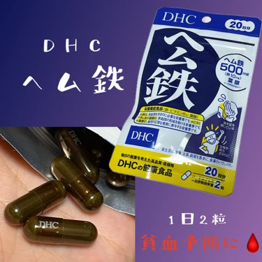 DHC ヘム鉄 20日分/DHC/健康サプリメントを使ったクチコミ（1枚目）