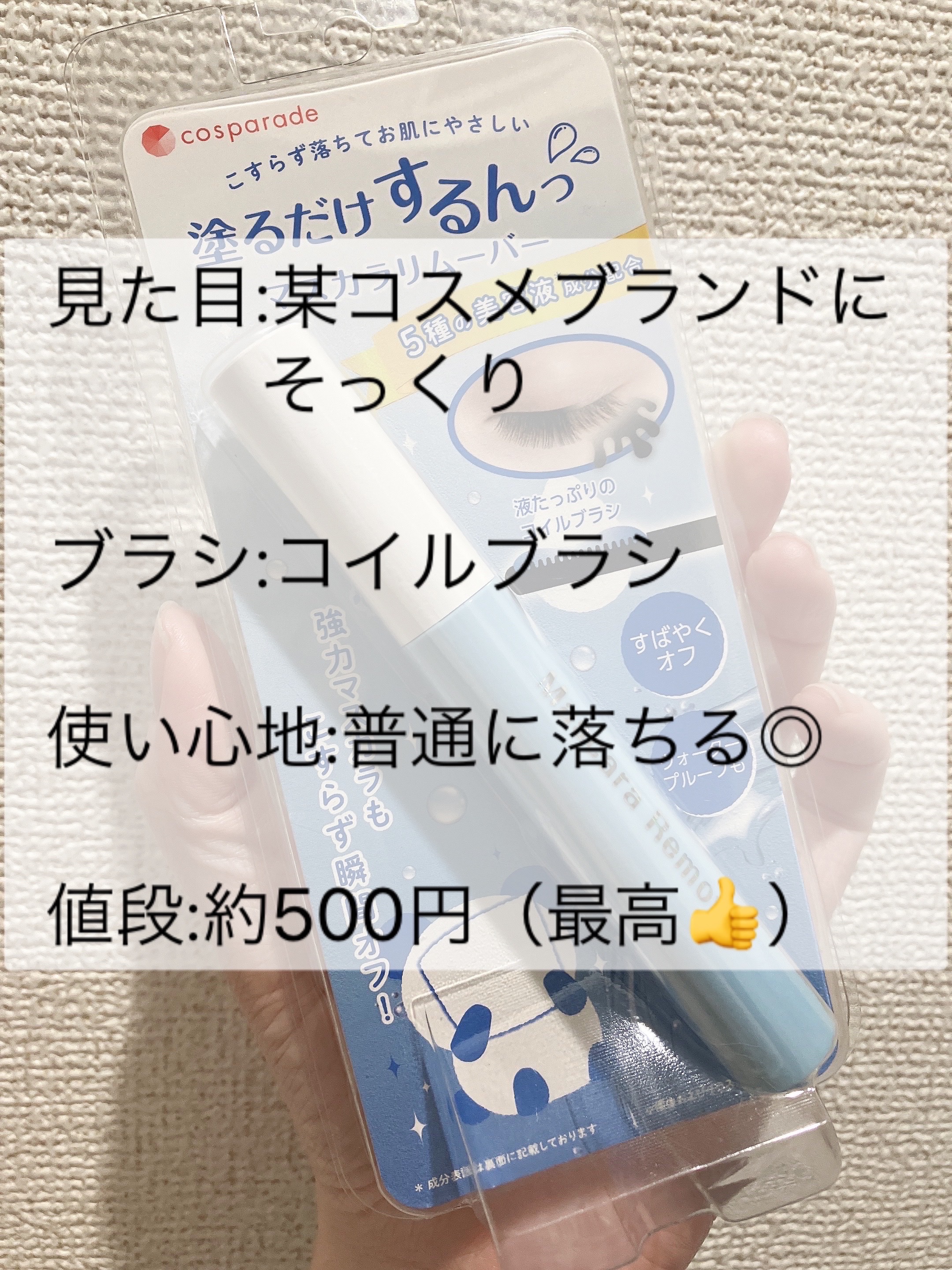 マスカラリムーバーM/cosparade/ポイントメイクリムーバーを使ったクチコミ（3枚目）