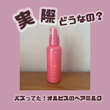 エッセンスインヘアミルク/オルビス/ヘアミルクを使ったクチコミ（1枚目）