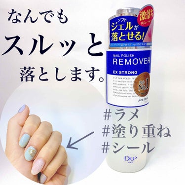 D-UP ネイルポリッシュリムーバー EXのクチコミ「♡ラメも重ね塗りもするんと落としましょ♡

D-UP
NAIL POLISH REMOVER
.....」（1枚目）