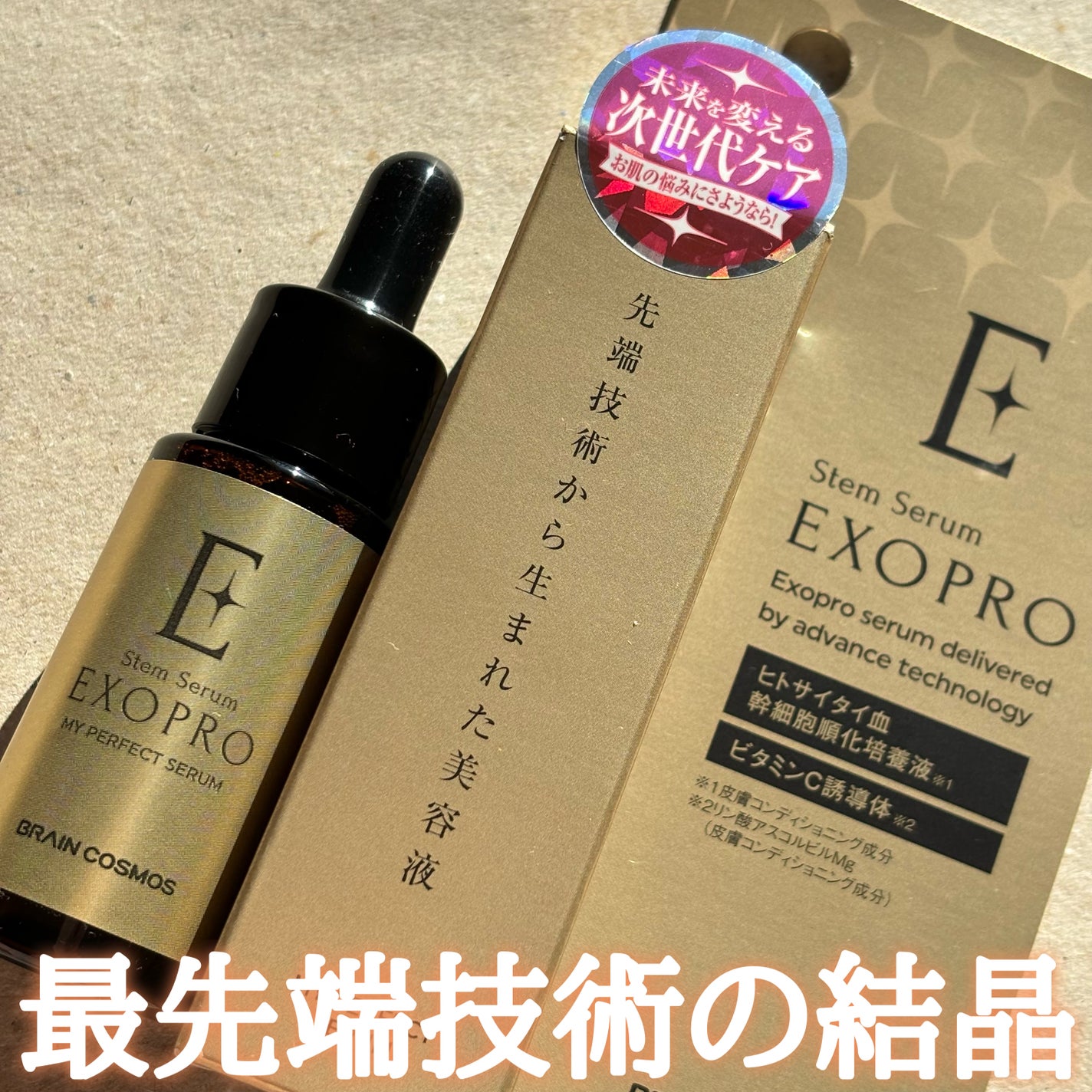 EXOPRO 美容液/ブレーンコスモス/美容液を使ったクチコミ(1枚目)