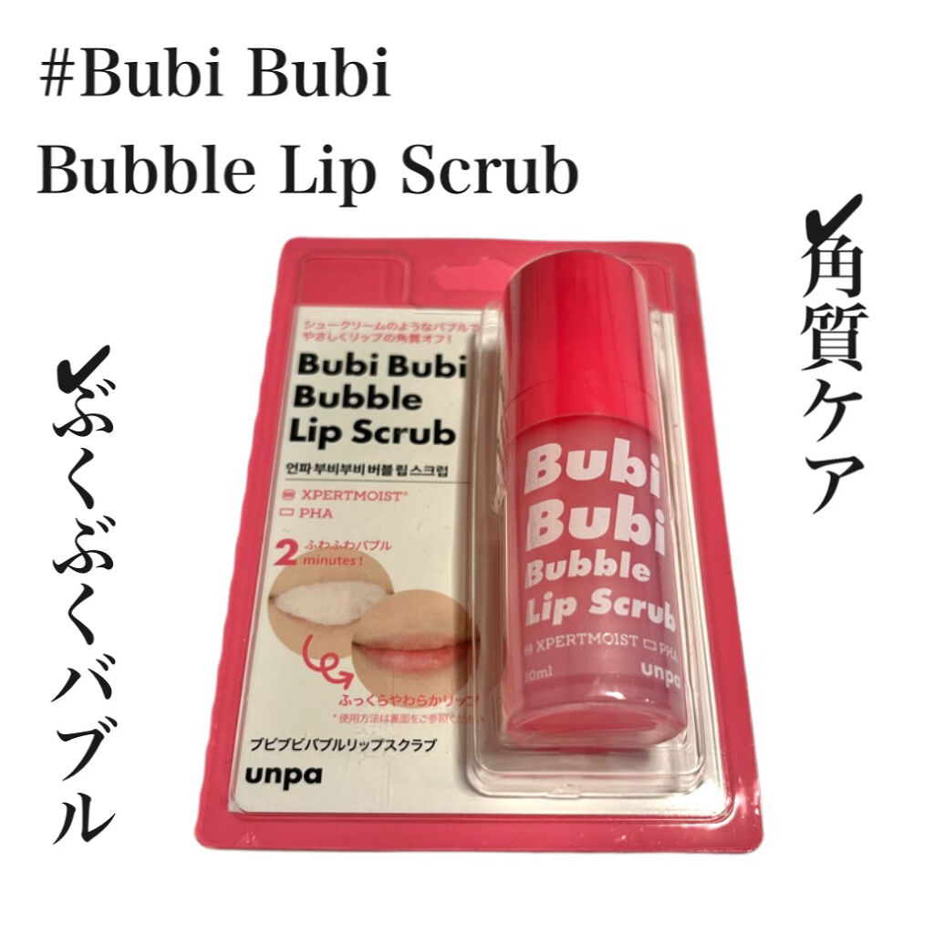 ブビブビ バブルリップスクラブ/unpa/リップスクラブを使ったクチコミ（1枚目）