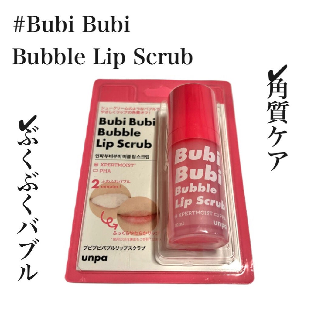 ブビブビ バブルリップスクラブ/unpa/リップスクラブを使ったクチコミ(1枚目)