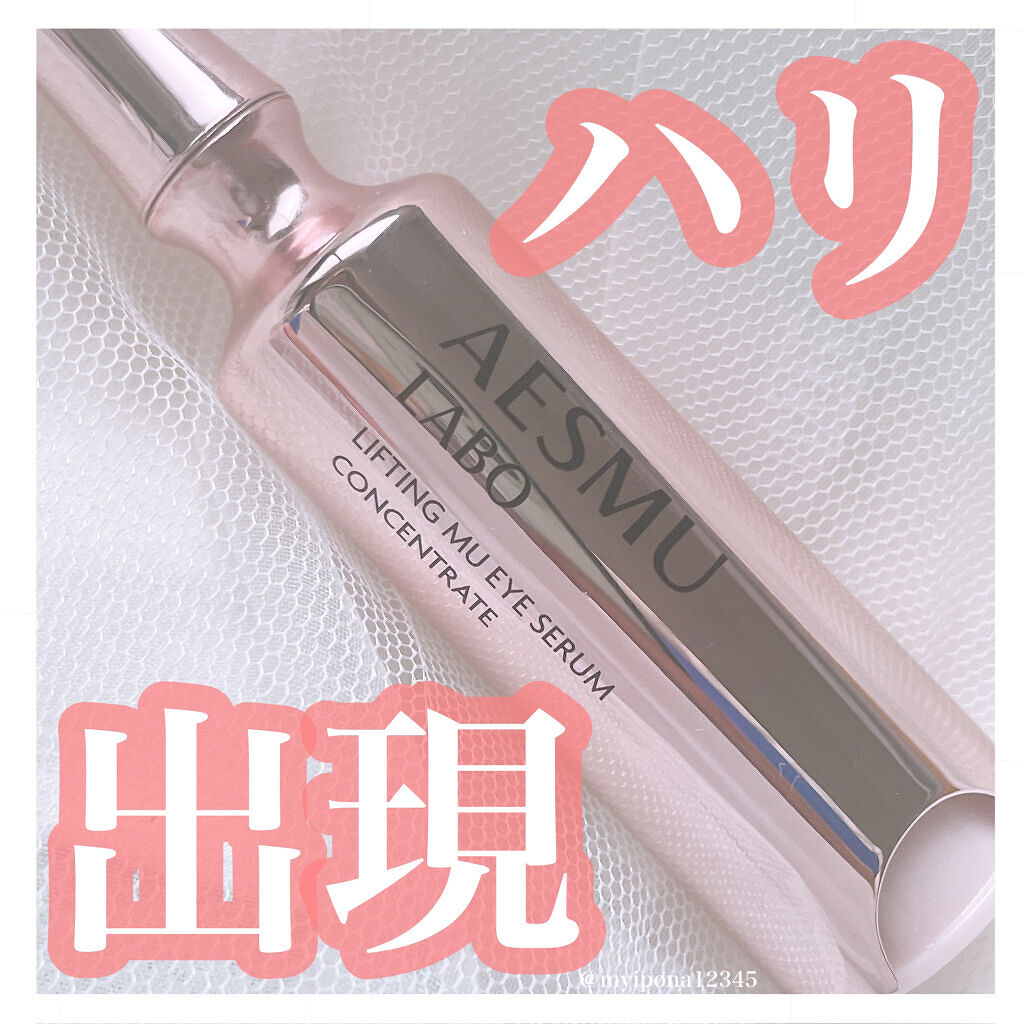 リフティングMUアイセラムコンセントレート/AESMU LABO/アイケア・アイクリームを使ったクチコミ（1枚目）