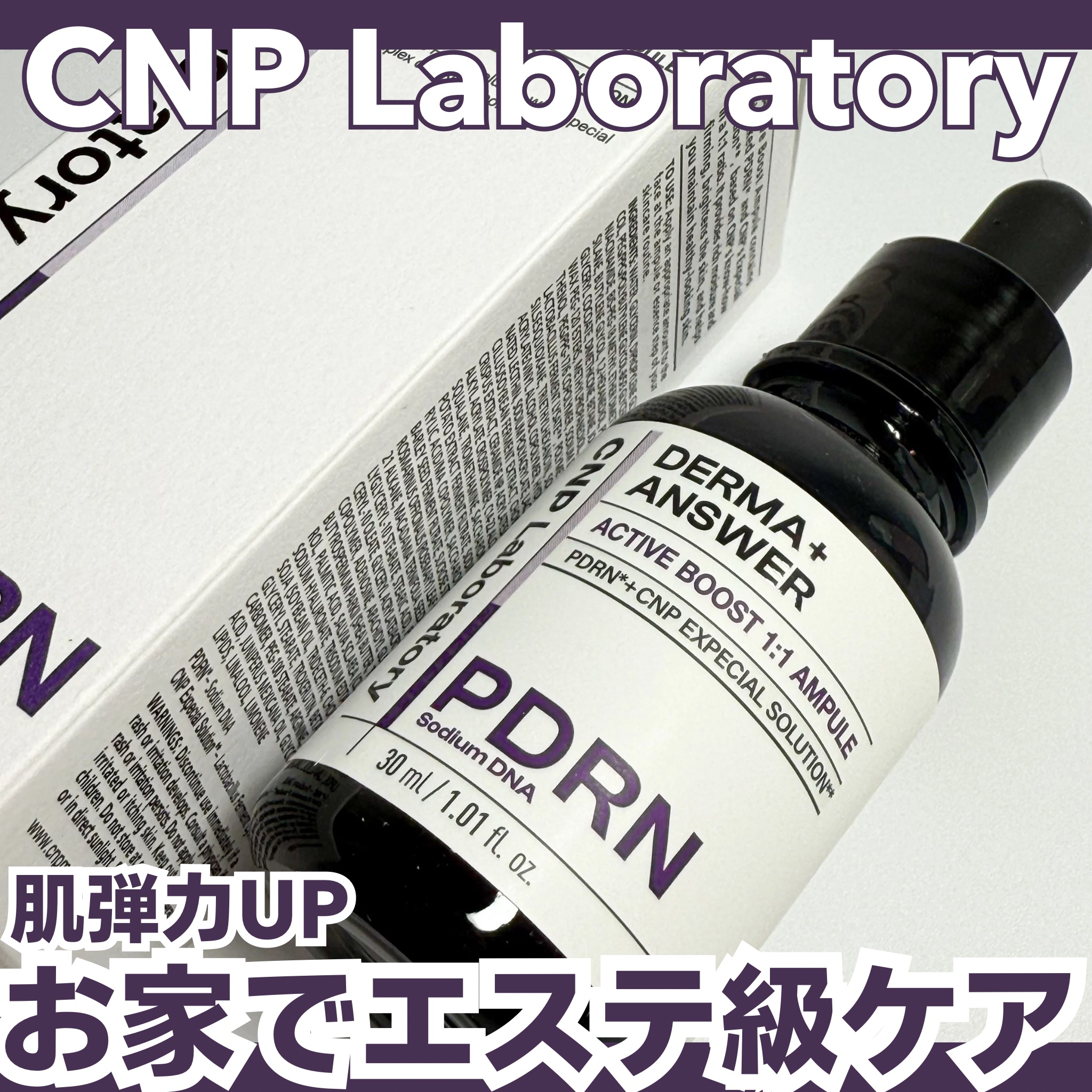 ダーマアンサー PDRN アクティブブースト1:1アンプル/CNP Laboratory/美容液を使ったクチコミ（1枚目）