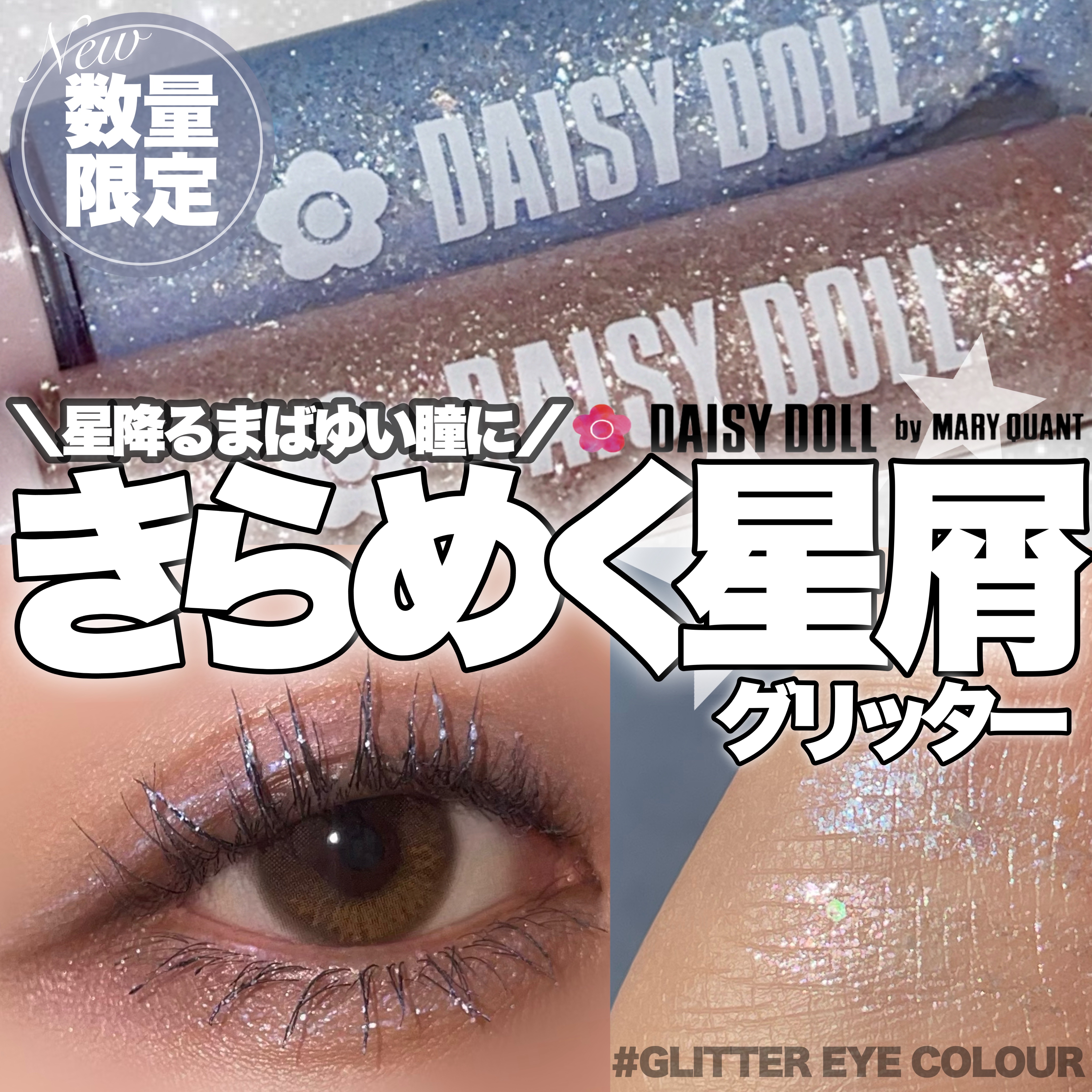 グリッターアイカラー/DAISY DOLL by MARY QUANT/グリッターを使ったクチコミ（1枚目）