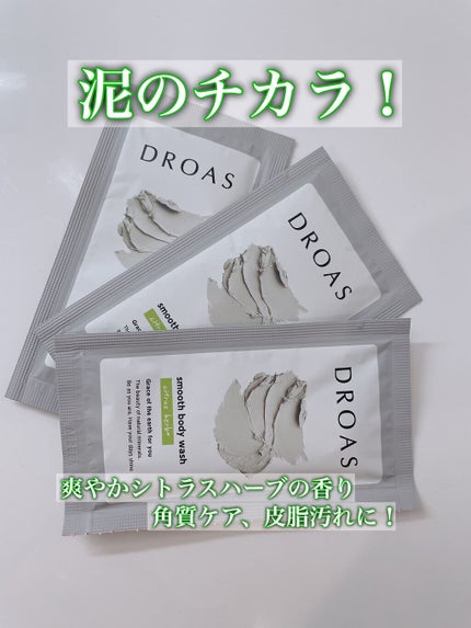 クレイボディウォッシュ スムース/DROAS/ボディソープを使ったクチコミ(1枚目)