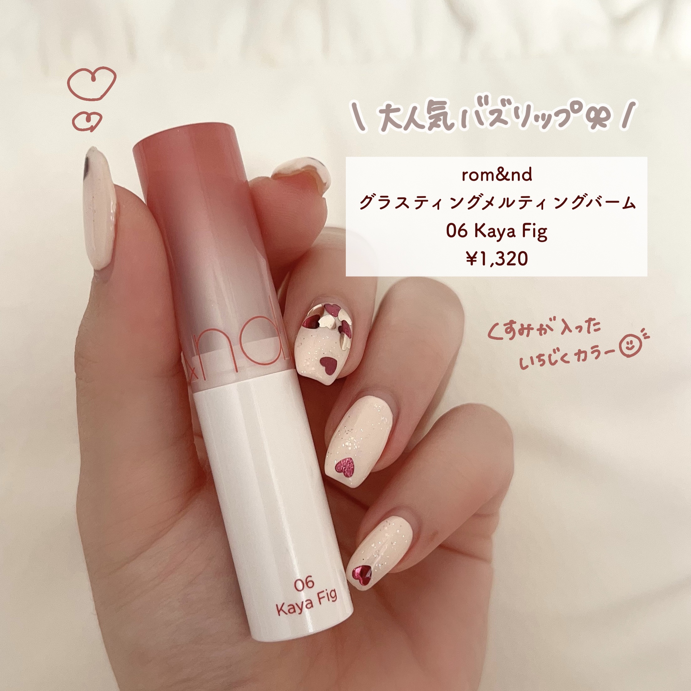 グラスティングメルティングバーム/rom&nd/リップバームを使ったクチコミ（2枚目）