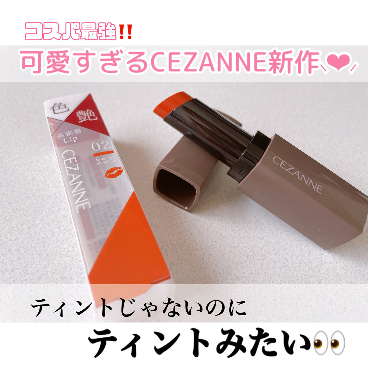 リップカラーシールド/CEZANNE/口紅を使ったクチコミ（1枚目）