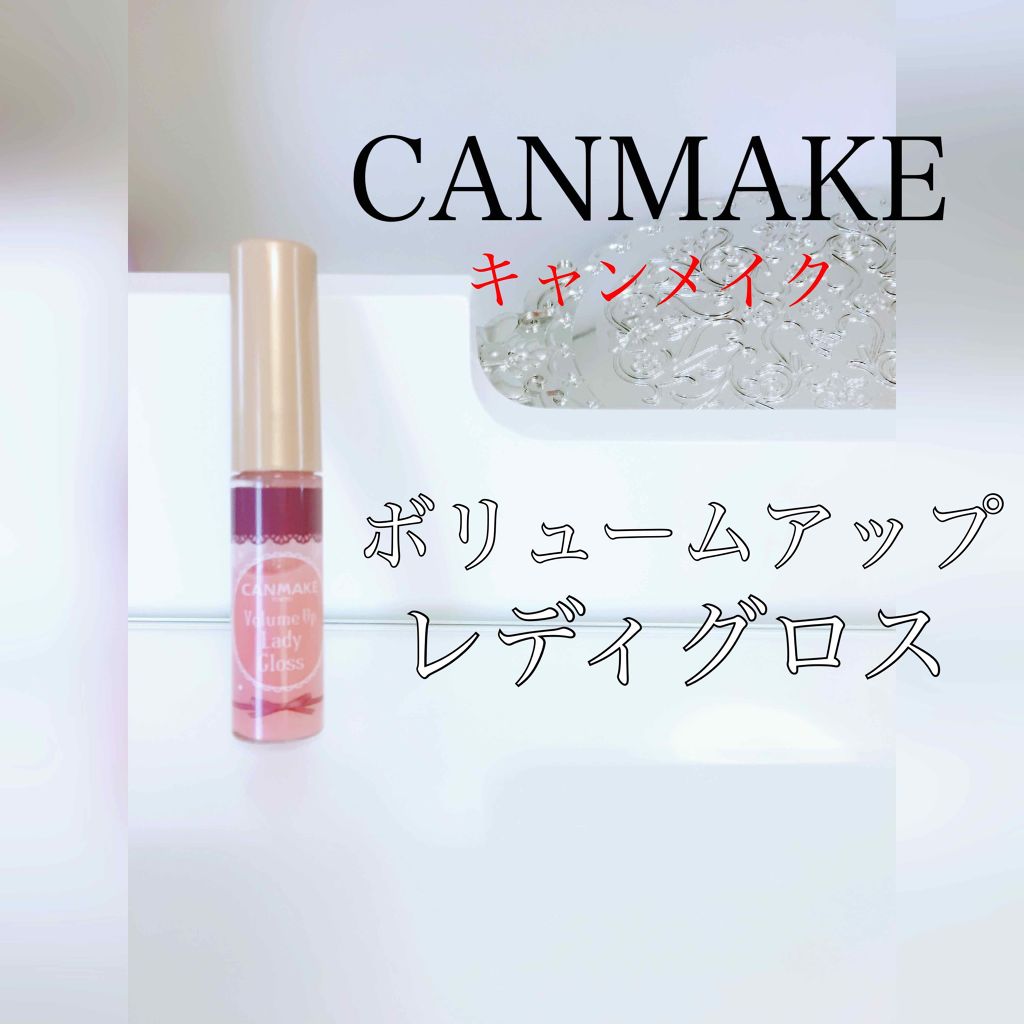 ボリュームアップレディグロス/キャンメイク/リップグロスを使ったクチコミ(1枚目)