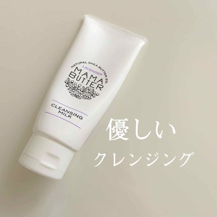 クレンジングミルク/ママバター/ミルククレンジングを使ったクチコミ(1枚目)