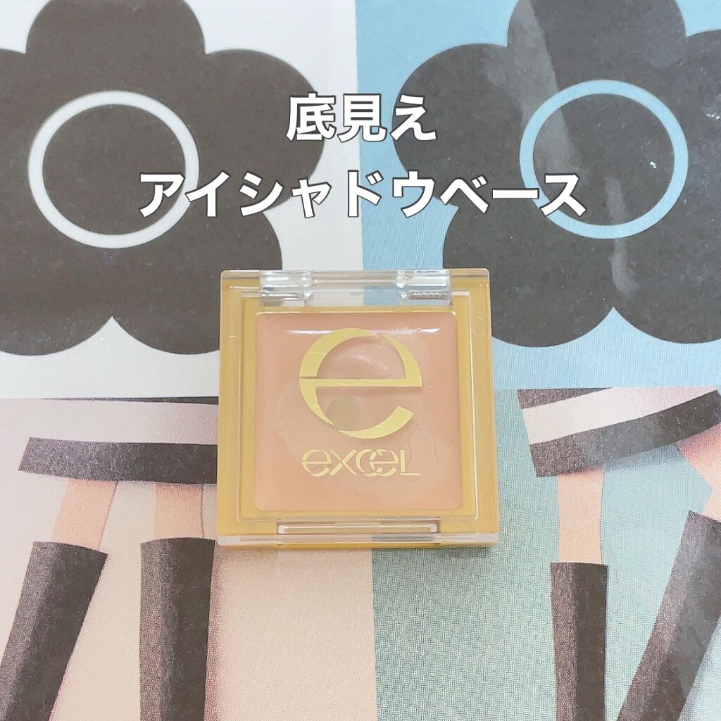 アイシャドウベース/excel/アイシャドウベースを使ったクチコミ（1枚目）