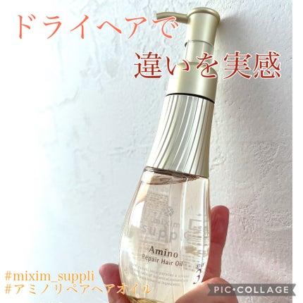アミノ リペアヘアオイル/mixim suppli/ヘアオイルを使ったクチコミ(1枚目)