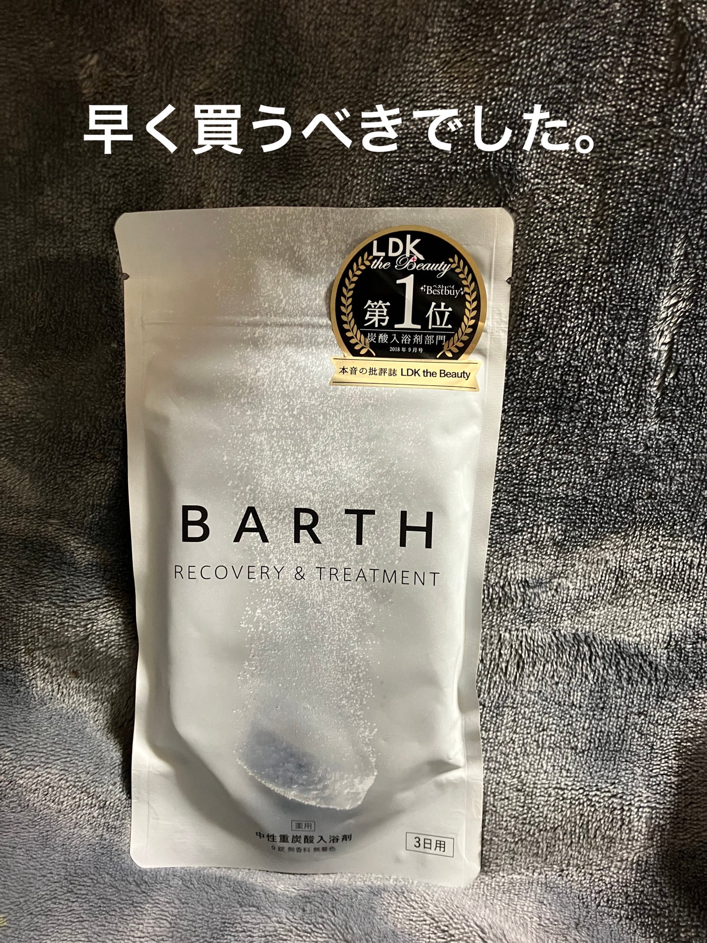 中性重炭酸入浴剤/BARTH/炭酸系入浴剤を使ったクチコミ(1枚目)