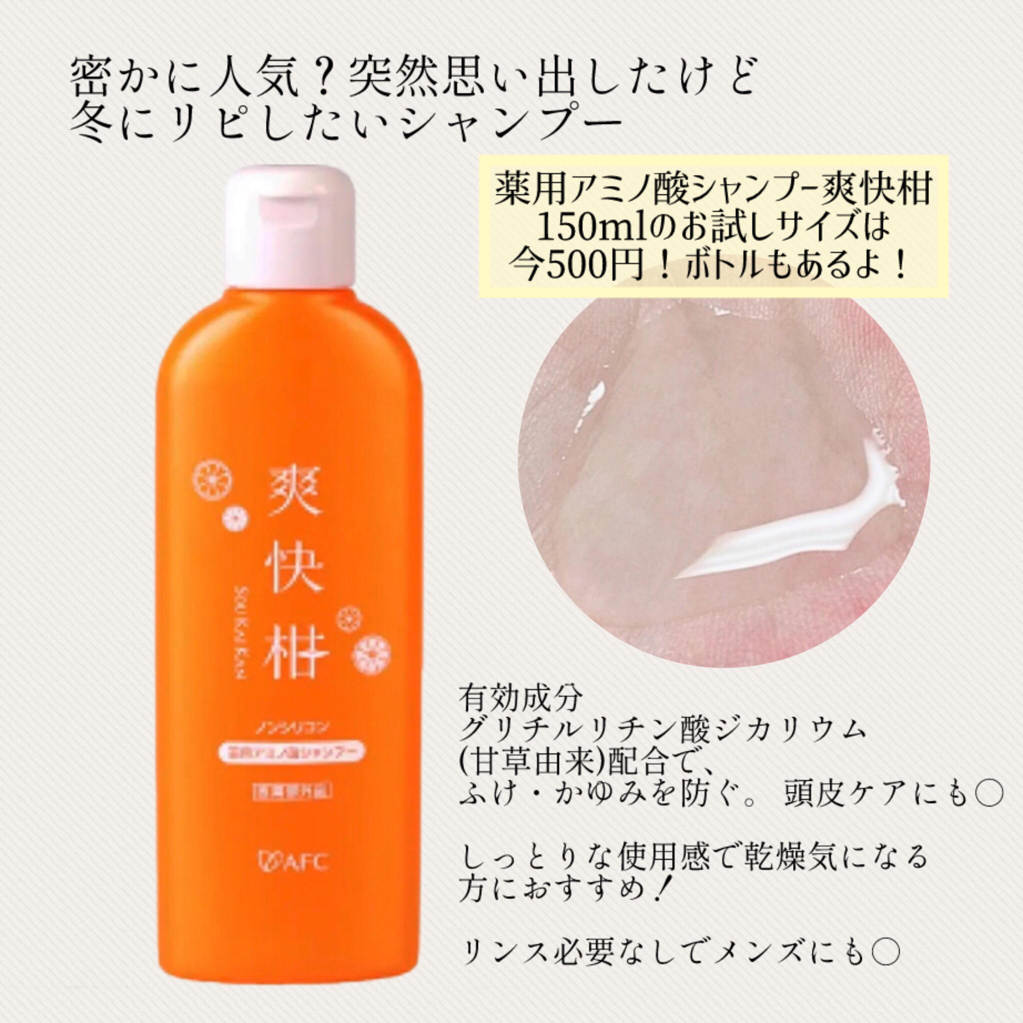 薬用 爽快柑 アミノ酸シャンプー（お試しサイズ150ml）/エーエフシー/市販シャンプーを使ったクチコミ（1枚目）