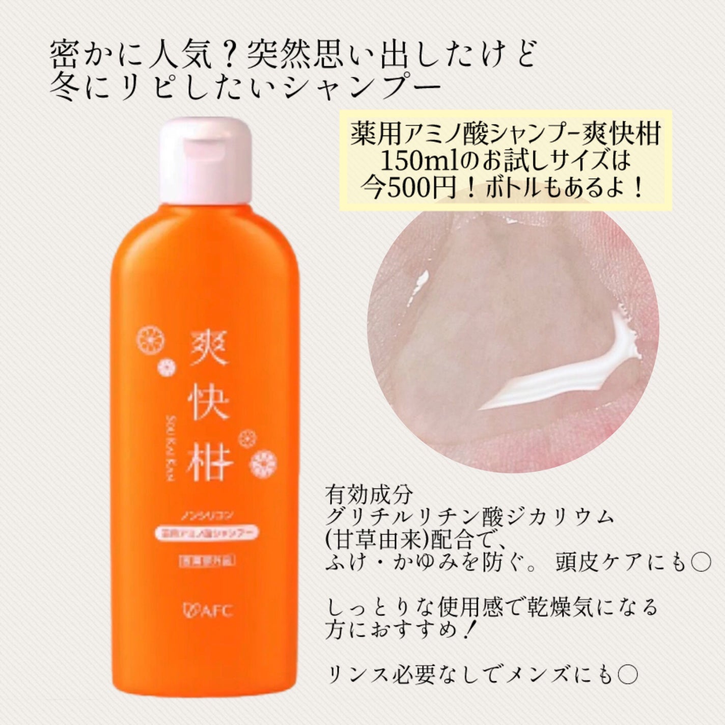 薬用 爽快柑 アミノ酸シャンプー(お試しサイズ150ml)/エーエフシー/市販シャンプーを使ったクチコミ(1枚目)