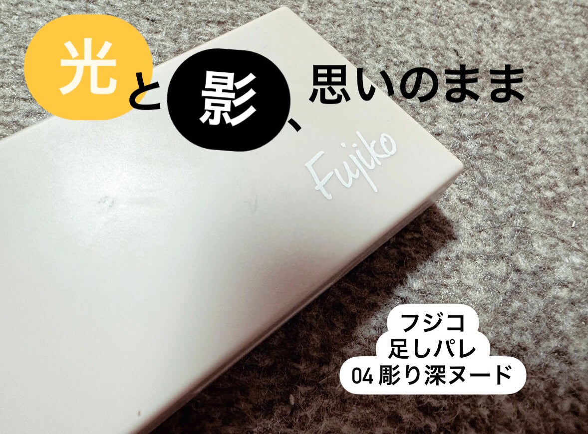 足しパレ/Fujiko/アイシャドウパレットを使ったクチコミ(1枚目)