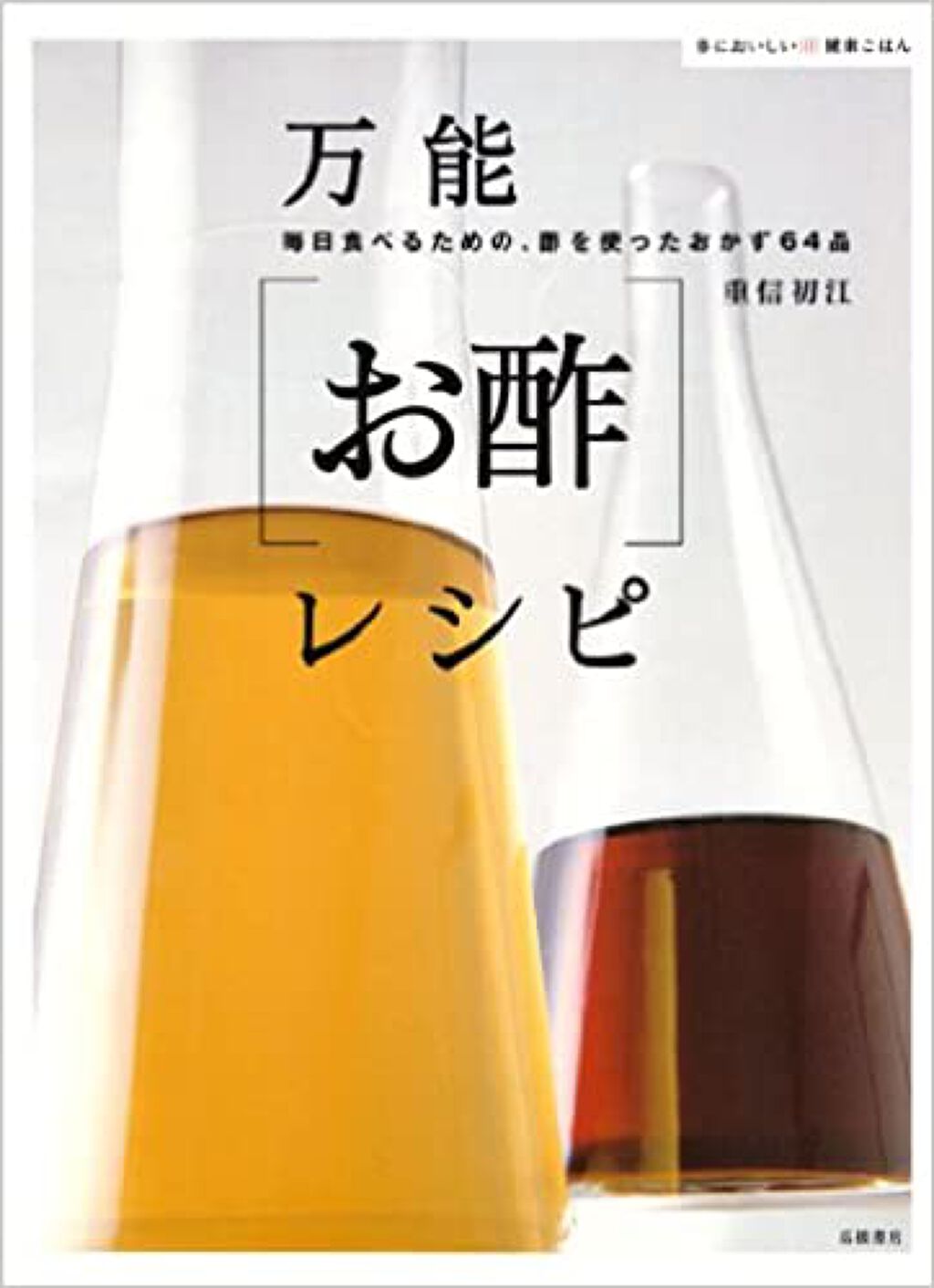 高橋書店 からだにおいしい健康ごはん万能お酢レシピ
