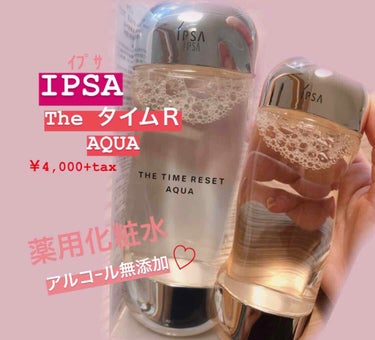 ザ・タイムR アクア/IPSA/化粧水を使ったクチコミ（1枚目）