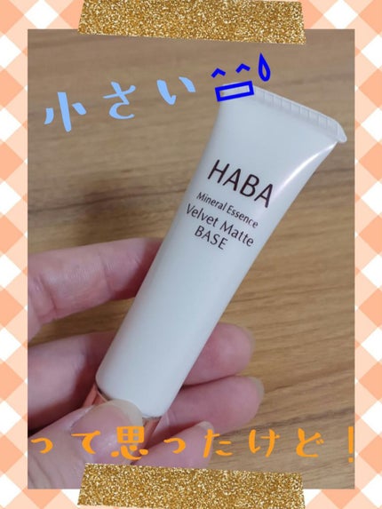つるつるマットベース/HABA/化粧下地を使ったクチコミ(1枚目)