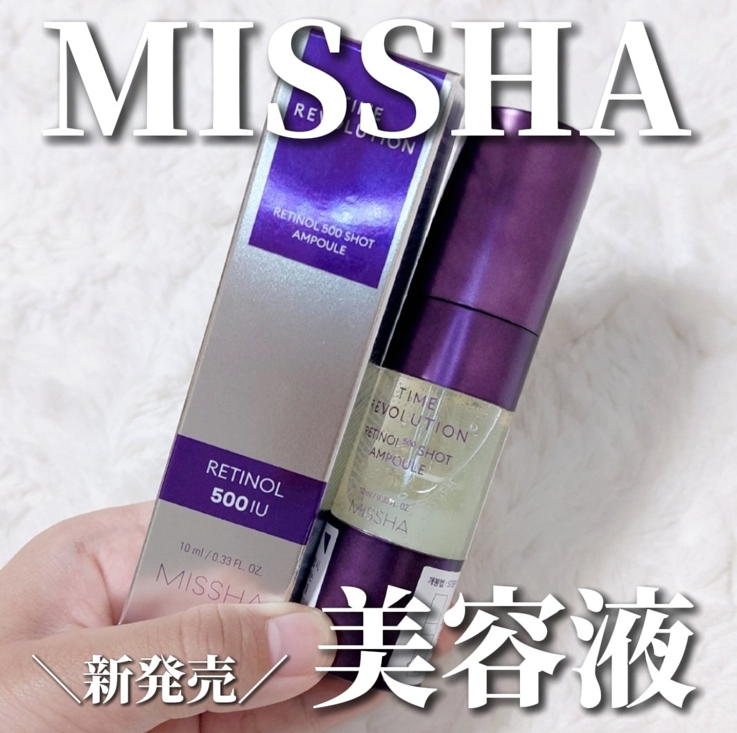 ミシャ タイムレボリューション レチ500ショット美容液/MISSHA/美容液を使ったクチコミ（1枚目）