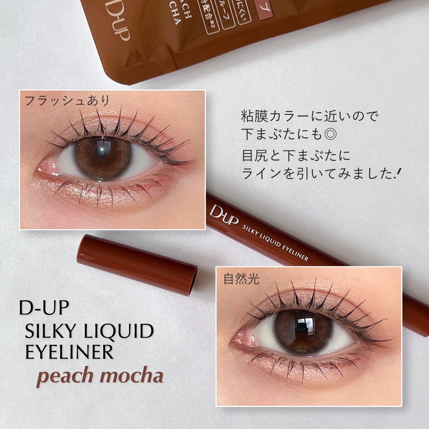 シルキーリキッドアイライナーWP/D-UP/リキッドアイライナーを使ったクチコミ(3枚目)