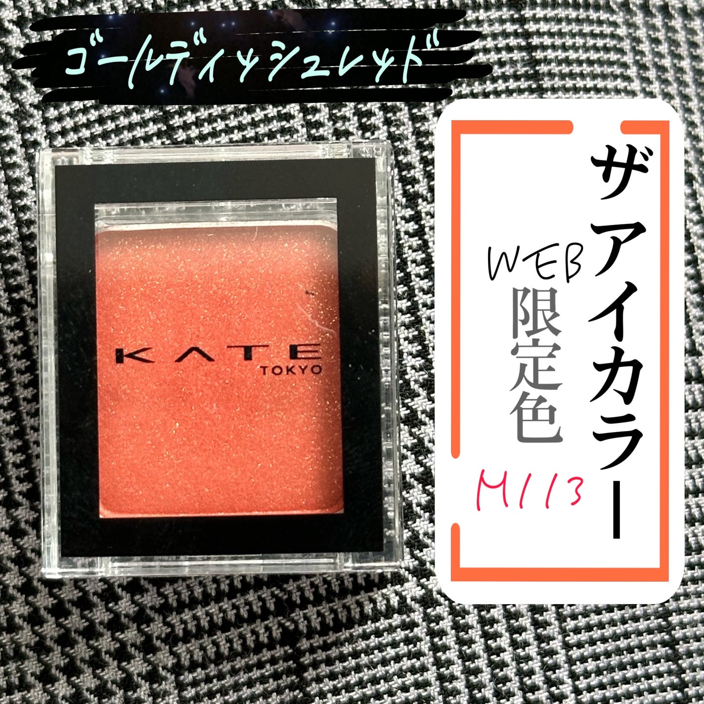 ケイト ザ アイカラー/KATE/単色アイシャドウを使ったクチコミ(1枚目)