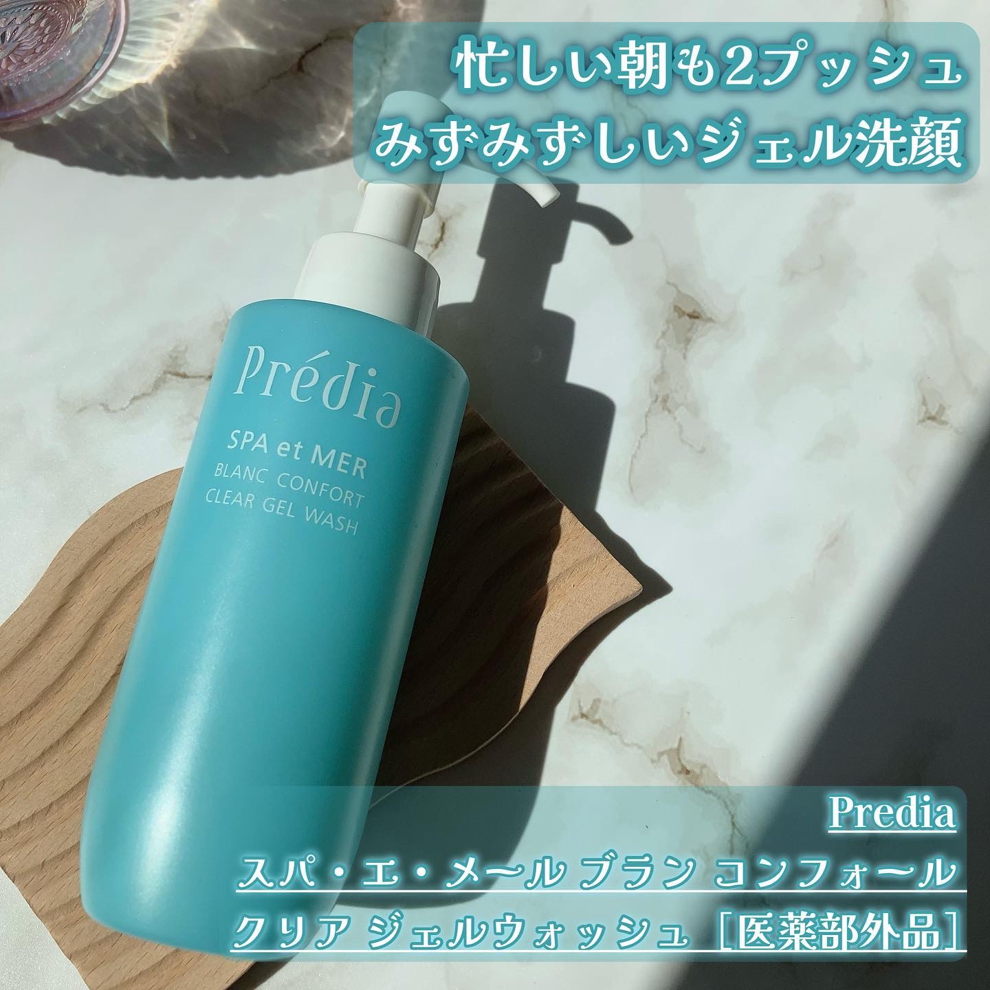 プレディア スパ・エ・メール ブラン コンフォール クリア ジェルウォッシュ/Prédia/ピーリングを使ったクチコミ（1枚目）