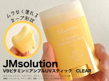 日焼け止めスティック V9ビタミンアンプルスティック CLEAR/JMsolution JAPAN/日焼け止め・UVケアを使ったクチコミ（1枚目）