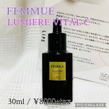 ルミエール ヴァイタルC/FEMMUE/ブースター・導入液を使ったクチコミ（1枚目）