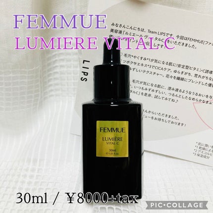 ルミエール ヴァイタルC/FEMMUE/ブースター・導入液を使ったクチコミ(1枚目)