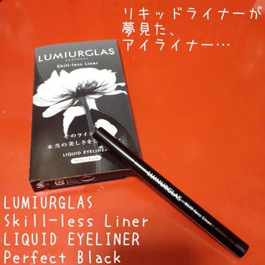 スキルレスライナー 01.パーフェクトブラック/LUMIURGLAS/リキッドアイライナーを使ったクチコミ（1枚目）