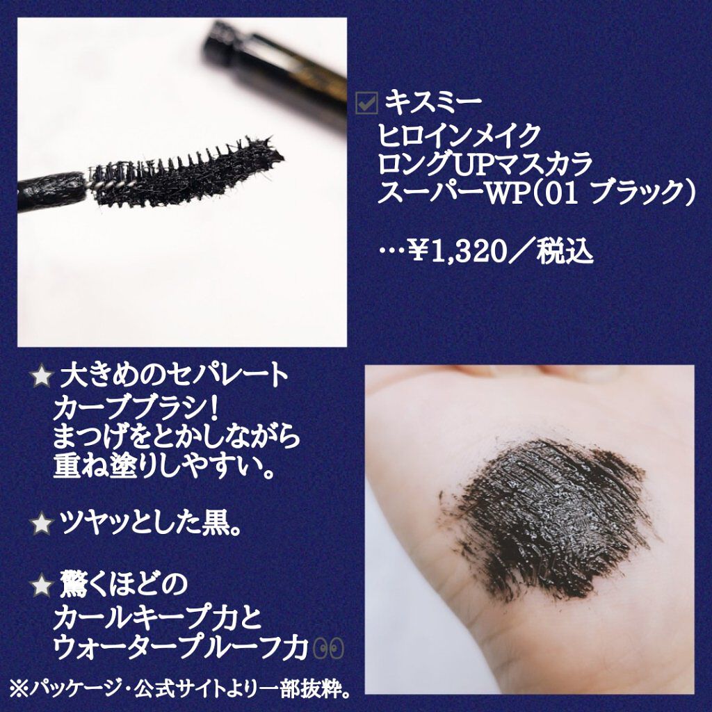 ロングUPマスカラ スーパーWP/ヒロインメイク/マスカラを使ったクチコミ（2枚目）
