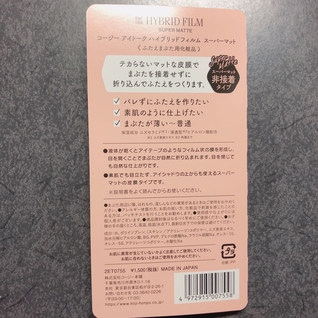 ハイブリッドフィルム スーパーマット/アイトーク/二重まぶた用アイテムを使ったクチコミ（3枚目）