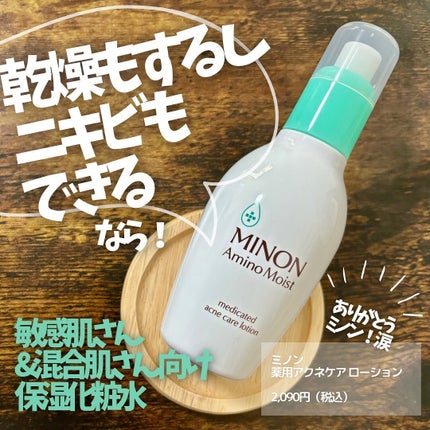 ミノン アミノモイスト 薬用アクネケア ローション 本体 150mL/ミノン/化粧水を使ったクチコミ(1枚目)