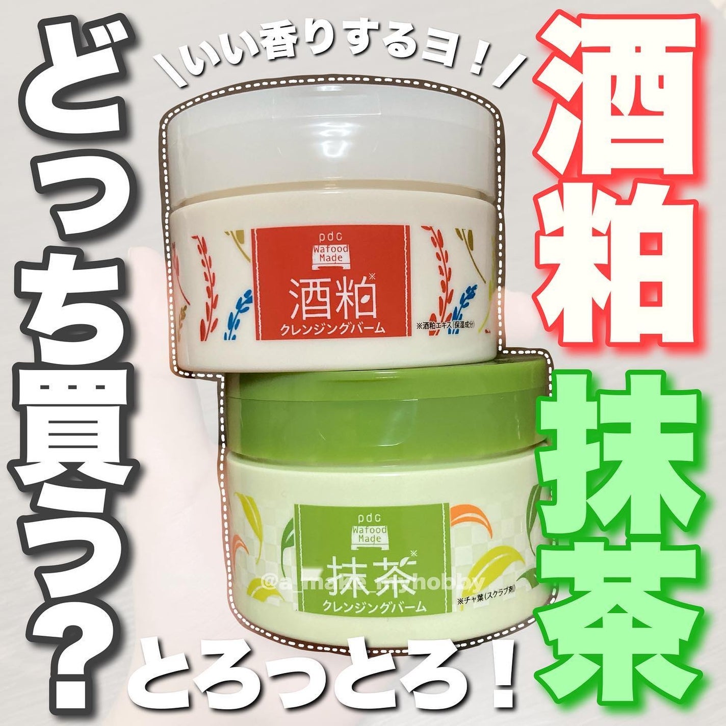 ワフードメイド 宇治抹茶クレンジングバーム/pdc/クレンジングバームを使ったクチコミ(1枚目)