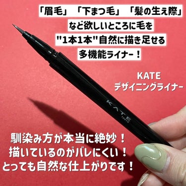 どうもおゆたんです❤️
⁡
KATEのおすすめアイテム‼
「デザイニングライナー」✨
4月23日発売
⁡
「眉毛」「下まつ毛」「髪の生え際」欲しいところに毛を""1本1本""自然に描き足せる多機能リキッドライナー💁‍♀️✨
⁡
細くも太くもコントロールして描ける細筆タイプ🖌
⁡
ここに毛が欲しいな〜、、、とう所にささっと描くだけ。
⁡
しかも描きやすさ◎🙆‍♀️
⁡
「アイライナーよりも薄く」「影色ライナーよりも濃い」絶妙な発色❣️
⁡
透け感のあるクリアブラウンカラーが自然に肌に馴染み、綺麗な毛流れを演出してくれます✨
⁡
馴染み方が本当に絶妙！描いているのがバレにくいのが嬉しいところ🙆‍♀️
⁡
昔、下まつ毛をアイライナーで描いてたな〜と思い出したのですが、上手く描けなくてなんせ不自然でした😂笑
⁡
久々にこちらのリキッドライナーで下まつげを描いてみたのですが、まつ毛増えた！？みいな錯覚に陥る程に自然な仕上がりを叶えてくれました😍
⁡
毛流れそってさっさっと下に向かって描くだけ🙆‍♀️
⁡
メイクアップ効果によりいつもより目力UPしたような印象に😍
⁡
眉毛、髪の生え際にもおすすめ🙆‍♀️‼
⁡
髪をかきあげた時、アップにした時の気になる生え際にも◎
⁡
👉落ちにくく、にじみにくいフィルムタイプ
👉お湯オフタイプ
⁡
ひとつもっていったらかなり使えるアイテム間違い無しです✨
⁡
------------------------------
ケイト デザイニングライナー
¥1,100(税込)※おゆたん調べ
------------------------------
⁡
@kate.tokyo.official_jp 
#PR #ケイト #下まつ毛メイク #まるで増毛ライナー #デザイニングライナー #下まつ毛 #新作コスメ #美容アカ #コスメオタク #コスメレビュー #アイメイク #アイライナー #下まつ毛の描き方 #眉毛 #アイブロウ #生え際 #kate #プチプラコスメ #コスメ #コスメ好きさんと繋がりたいの画像 その1