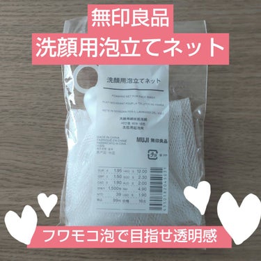 洗顔用泡立てネット/無印良品/その他スキンケアグッズを使ったクチコミ（1枚目）