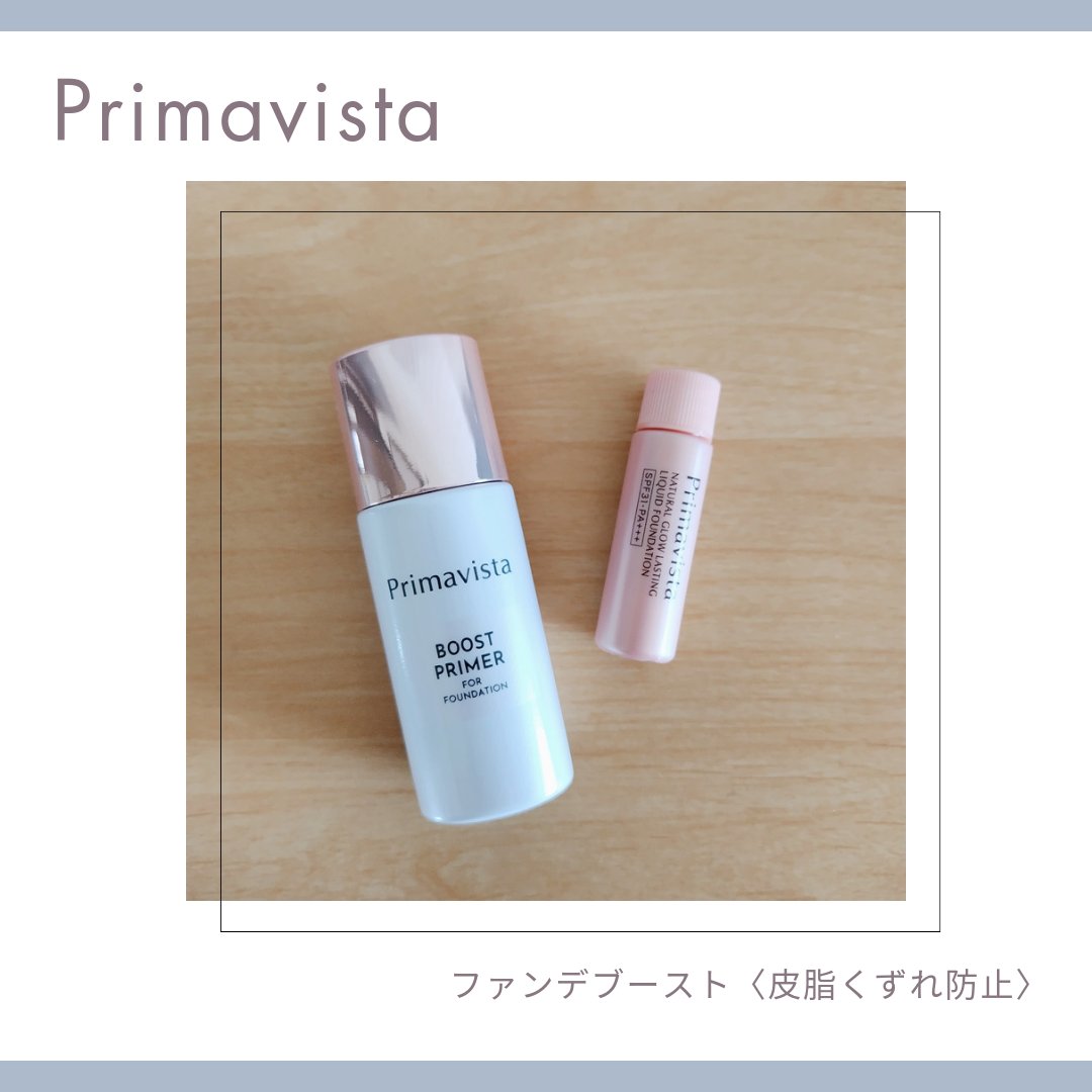 ファンデブースト<皮脂くずれ防止>/プリマヴィスタ/化粧下地を使ったクチコミ（1枚目）