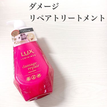 ルミニーク ダメージリペア シャンプー／トリートメント/LUX/シャンプー・コンディショナーを使ったクチコミ（4枚目）