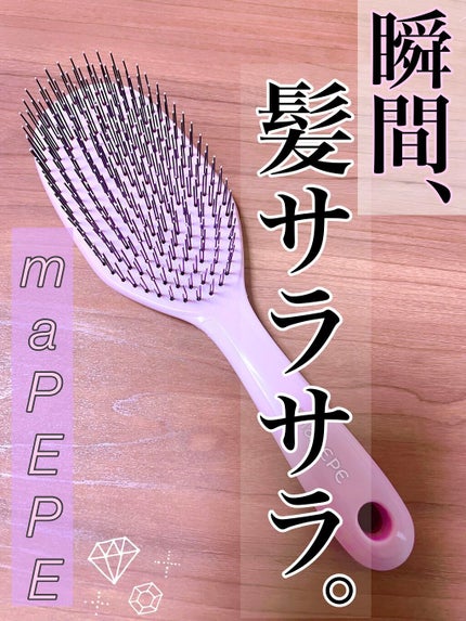 デタングリングブラシ ロング/マペペ/ヘアブラシを使ったクチコミ(1枚目)