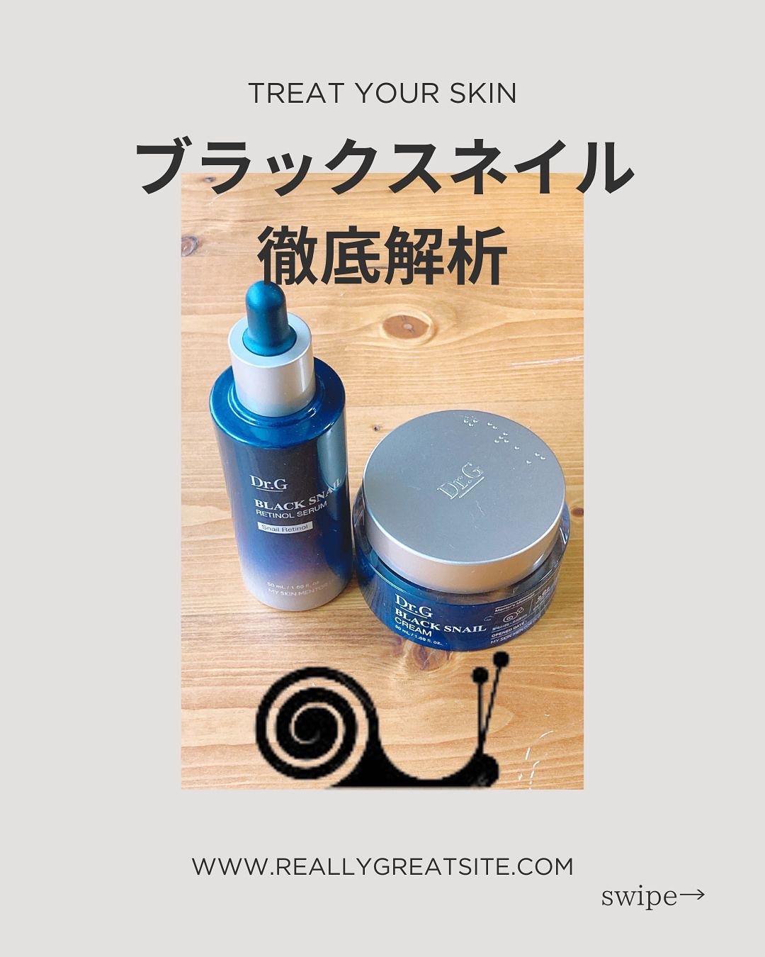 ブラックスネイル クリーム/Dr.G/フェイスクリームを使ったクチコミ（1枚目）