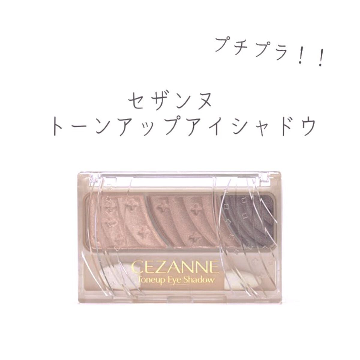 トーンアップアイシャドウ/CEZANNE/アイシャドウパレットを使ったクチコミ（1枚目）