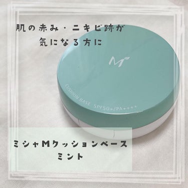 M クッションベース(ミント) ミントグリーン/MISSHA/化粧下地を使ったクチコミ（1枚目）