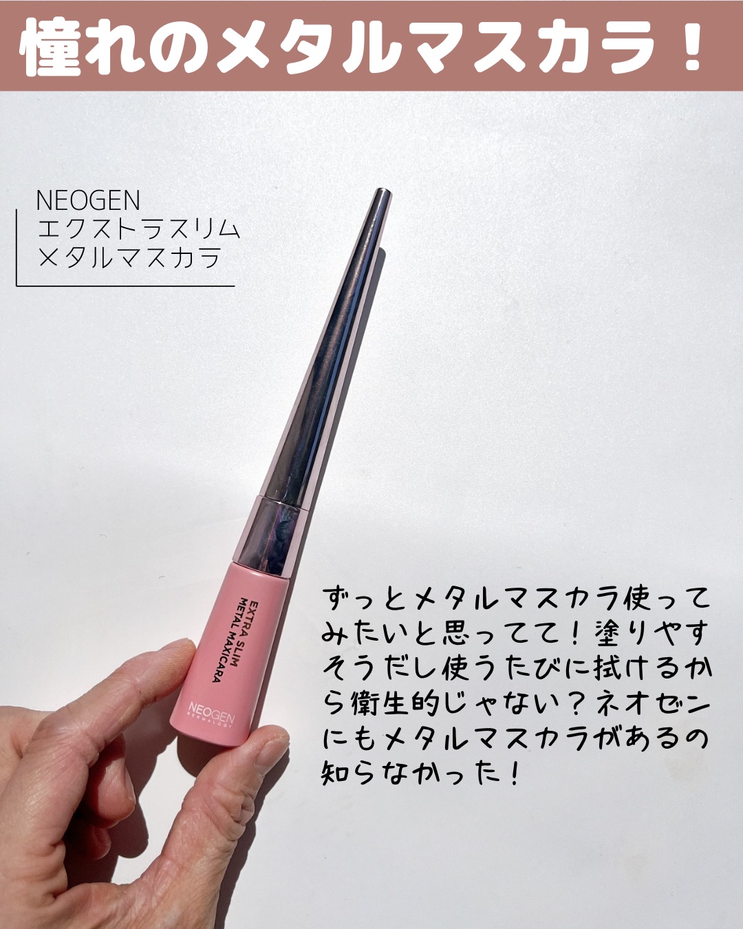 エクストラ スリム メタル マキシカラ/NEOGEN/マスカラを使ったクチコミ（2枚目）