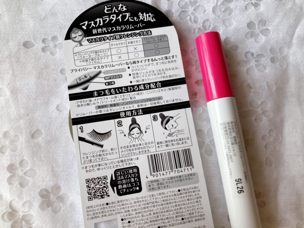 マスカラリムーバー/プライバシー/ポイントメイクリムーバーを使ったクチコミ（2枚目）